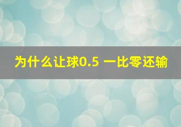 为什么让球0.5 一比零还输